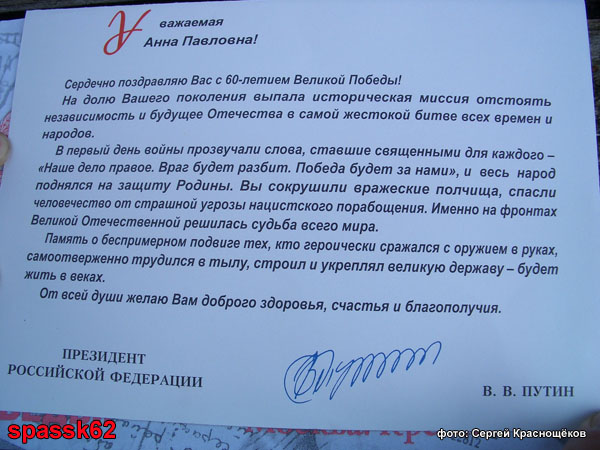 Поздравительная открытка Чёнкиной Анне Павловне от Президента РФ В.В.Путина