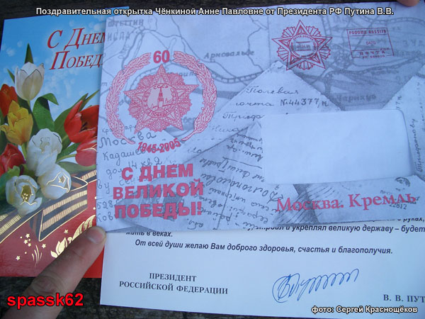 Поздравительная открытка Чёнкиной Анне Павловне от Президента РФ В.В.Путина