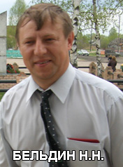 Бельдин Николай Николаевич - глава администрации Кермисинского сельского округа