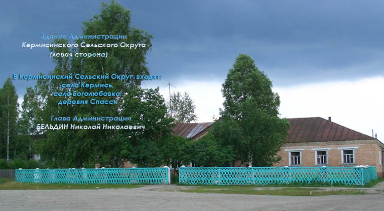 Административное здание Кермисинского Сельского Округа (левая сторона). Так же в здании находится Аптека, Магазин, Телеграф...