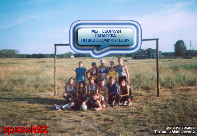 Женский футбол команд Спасска и Кермиси, 30 июля 2004 года. Фото из архива Татьяны Малышевой.